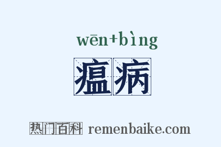 瘟病是什么意思的图片